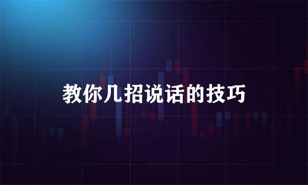 教你几招说话的技巧