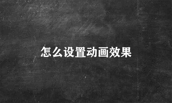 怎么设置动画效果