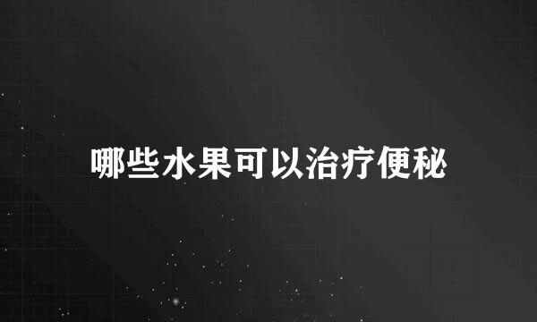 哪些水果可以治疗便秘
