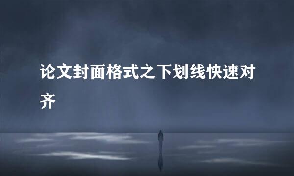 论文封面格式之下划线快速对齐