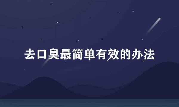去口臭最简单有效的办法