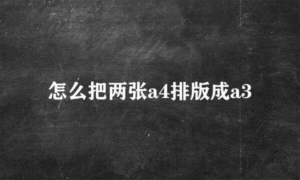 怎么把两张a4排版成a3