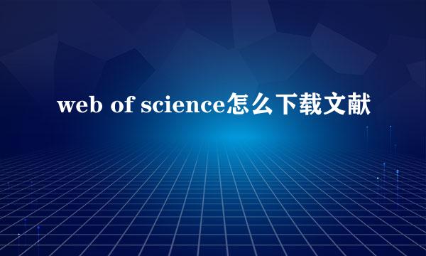 web of science怎么下载文献