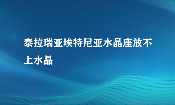 泰拉瑞亚埃特尼亚水晶座放不上水晶