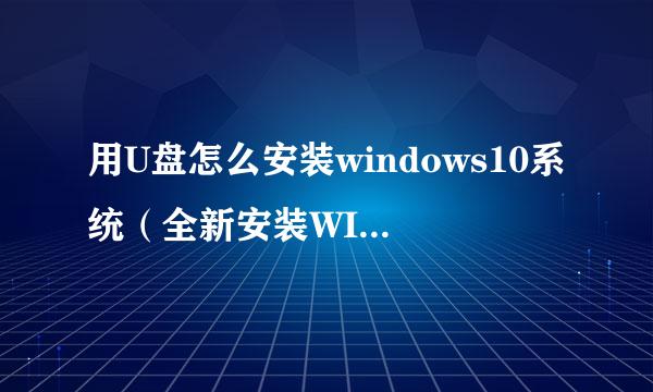 用U盘怎么安装windows10系统（全新安装WIN10）