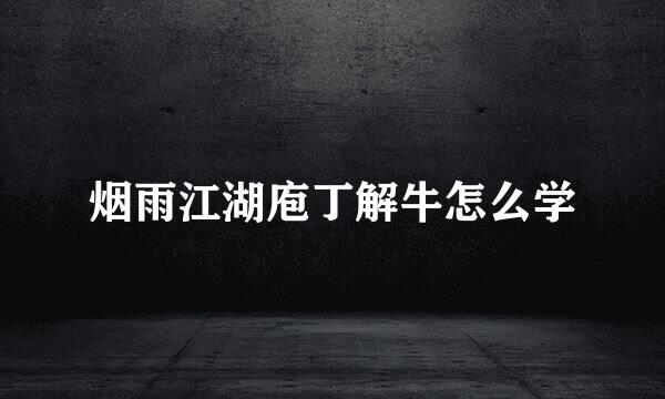 烟雨江湖庖丁解牛怎么学