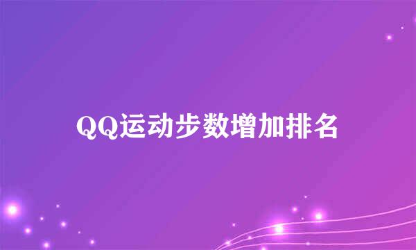 QQ运动步数增加排名