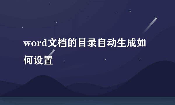 word文档的目录自动生成如何设置