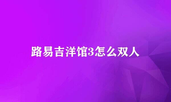 路易吉洋馆3怎么双人