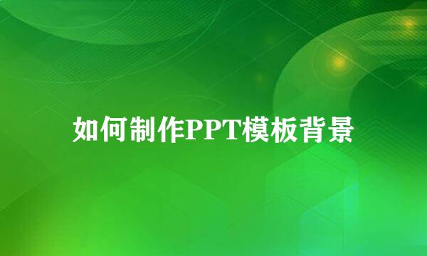 如何制作PPT模板背景