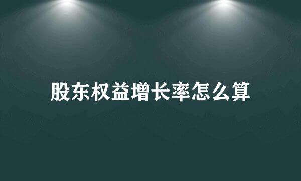 股东权益增长率怎么算