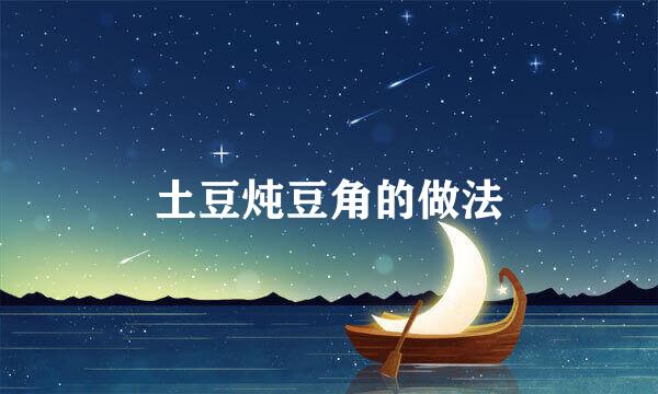 土豆炖豆角的做法