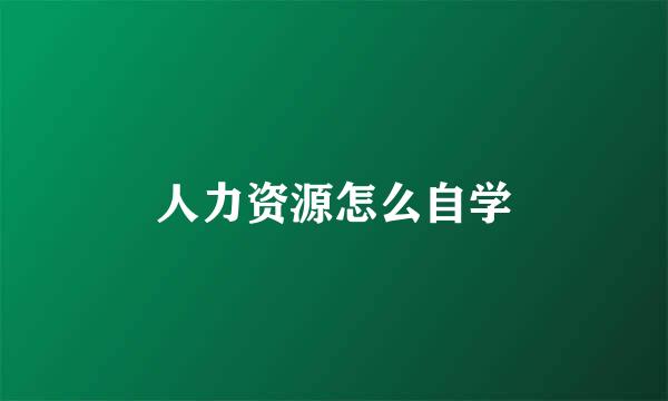 人力资源怎么自学