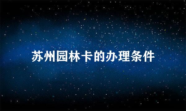 苏州园林卡的办理条件