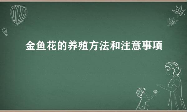 金鱼花的养殖方法和注意事项