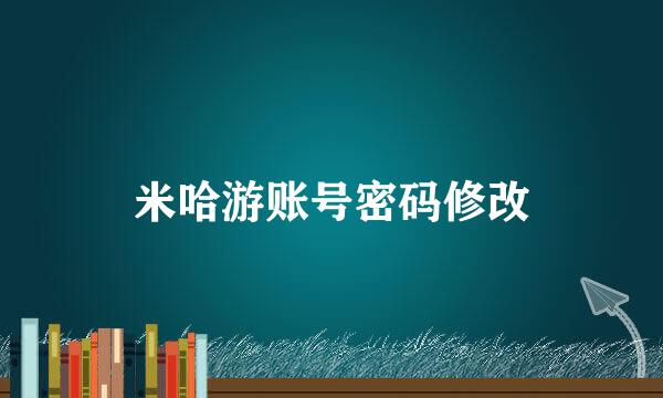 米哈游账号密码修改