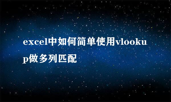 excel中如何简单使用vlookup做多列匹配