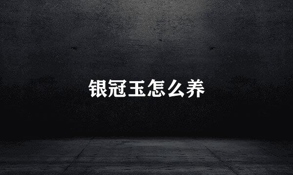 银冠玉怎么养