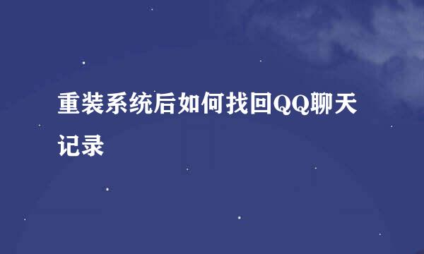 重装系统后如何找回QQ聊天记录
