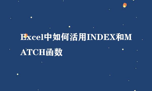 Excel中如何活用INDEX和MATCH函数