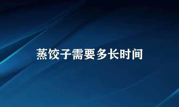 蒸饺子需要多长时间