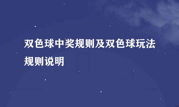 双色球中奖规则及双色球玩法规则说明
