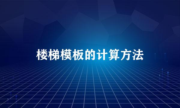楼梯模板的计算方法