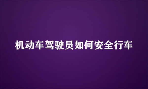 机动车驾驶员如何安全行车