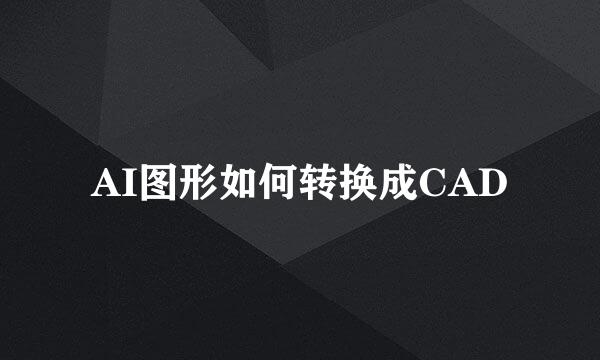 AI图形如何转换成CAD
