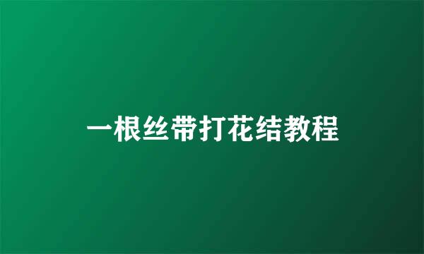 一根丝带打花结教程