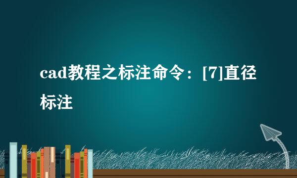 cad教程之标注命令：[7]直径标注