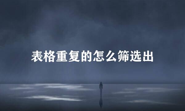 表格重复的怎么筛选出