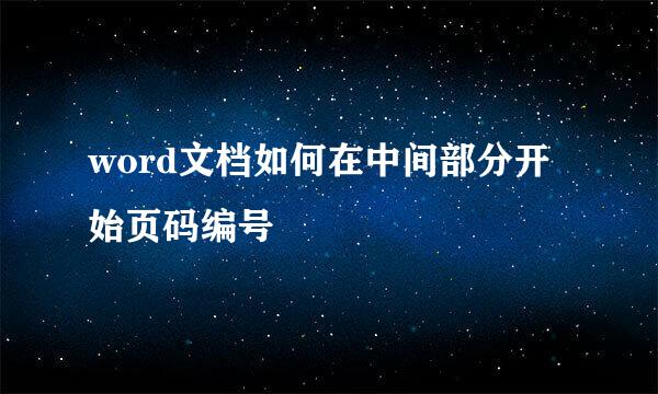 word文档如何在中间部分开始页码编号