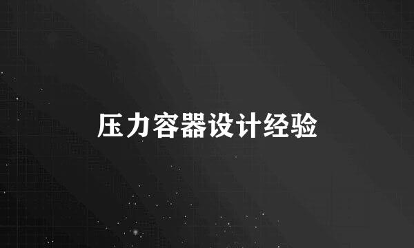 压力容器设计经验