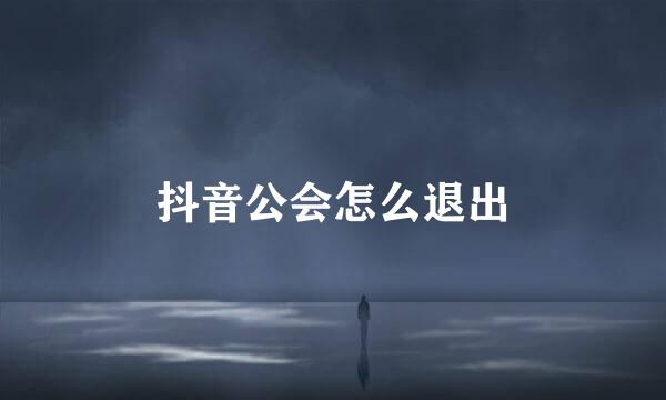 抖音公会怎么退出