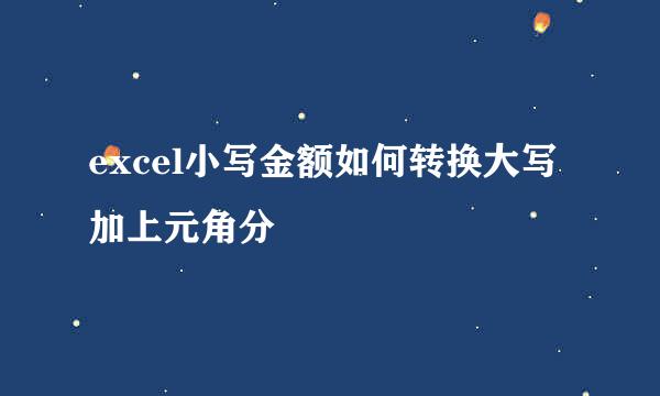 excel小写金额如何转换大写加上元角分