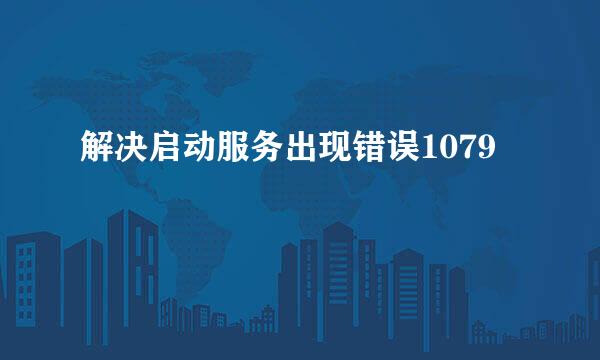 解决启动服务出现错误1079