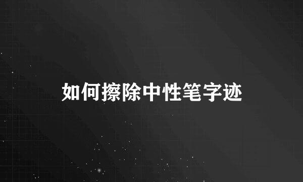 如何擦除中性笔字迹