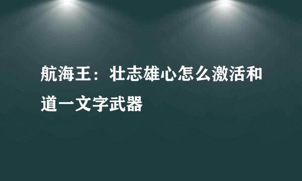 航海王：壮志雄心怎么激活和道一文字武器