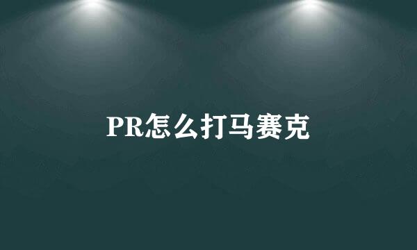 PR怎么打马赛克