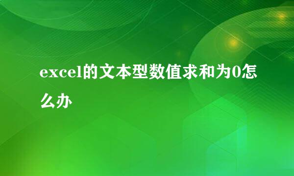 excel的文本型数值求和为0怎么办