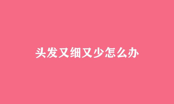 头发又细又少怎么办