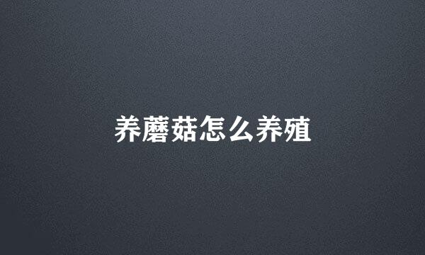 养蘑菇怎么养殖