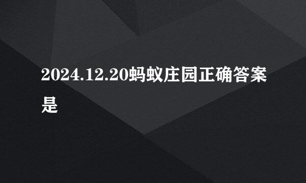 2024.12.20蚂蚁庄园正确答案是