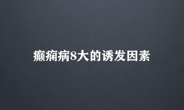 癫痫病8大的诱发因素