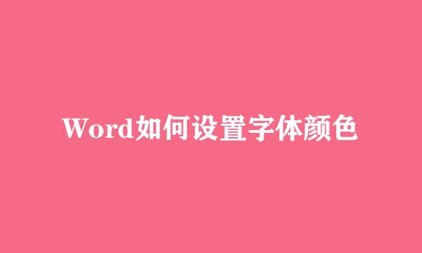 Word如何设置字体颜色