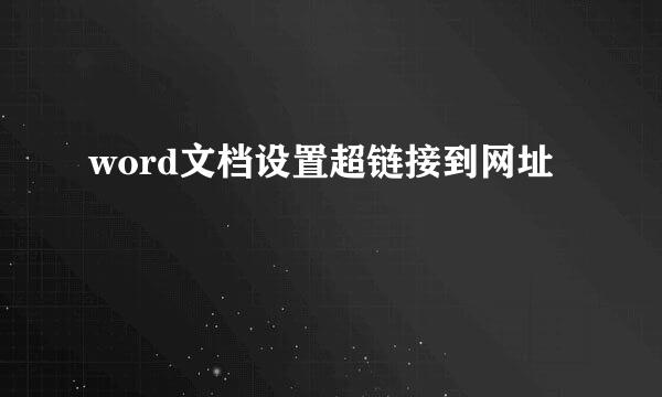 word文档设置超链接到网址