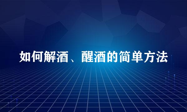 如何解酒、醒酒的简单方法