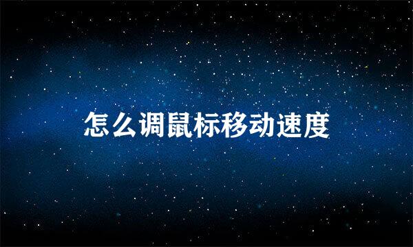 怎么调鼠标移动速度