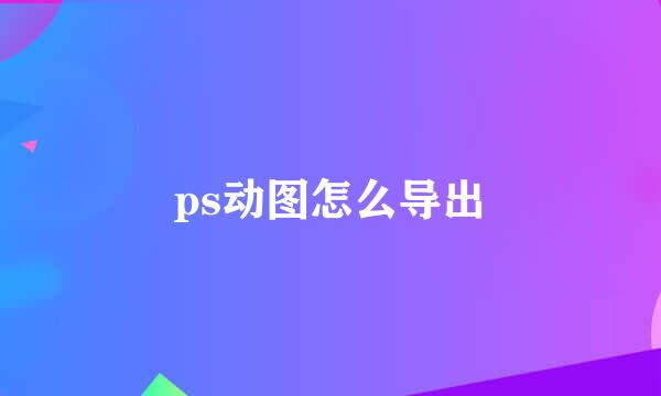 ps动图怎么导出